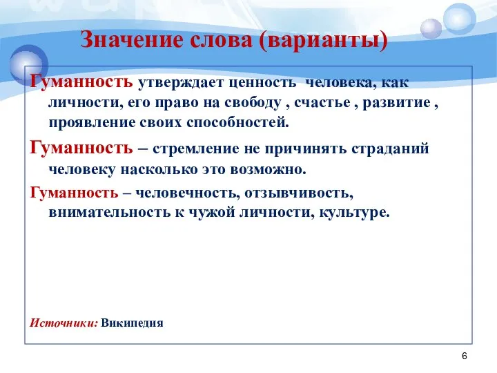 Значение слова (варианты) Гуманность утверждает ценность человека, как личности, его право