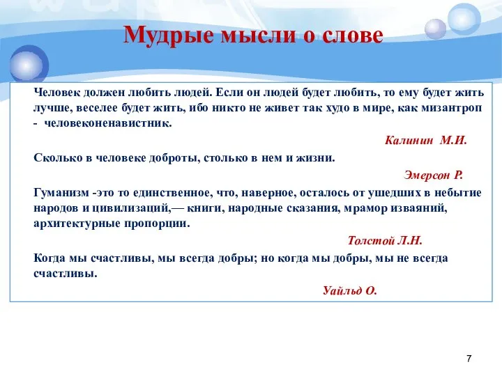 Человек должен любить людей. Если он людей будет любить, то ему