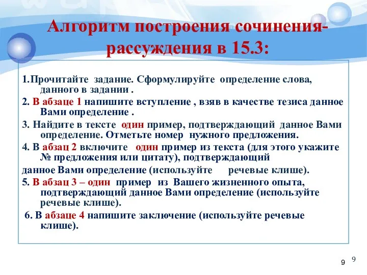 Алгоритм построения сочинения-рассуждения в 15.3: 1.Прочитайте задание. Сформулируйте определение слова, данного