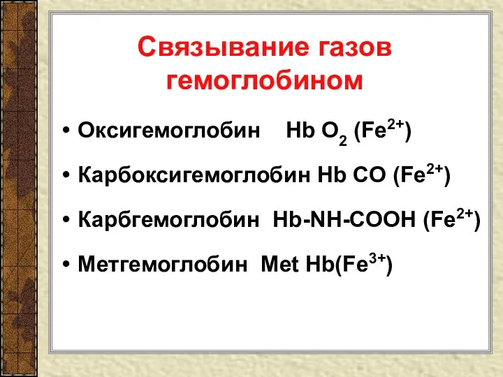 Связывание газов гемоглобином Оксигемоглобин Hb O2 (Fe2+) Карбоксигемоглобин Hb CO (Fe2+)
