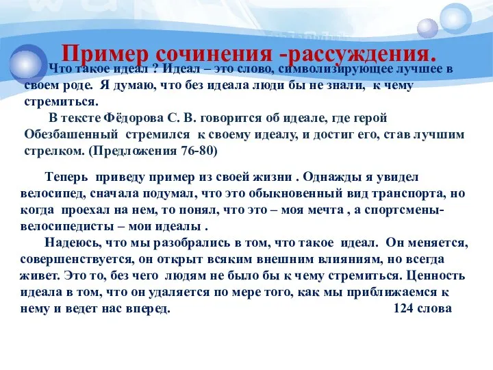 Пример сочинения -рассуждения. Что такое идеал ? Идеал – это слово,