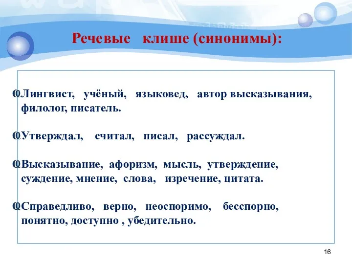 Лингвист, учёный, языковед, автор высказывания, филолог, писатель. Утверждал, считал, писал, рассуждал.