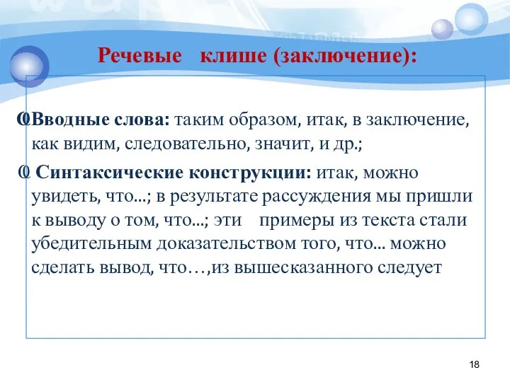 Вводные слова: таким образом, итак, в заключение, как видим, следовательно, значит,