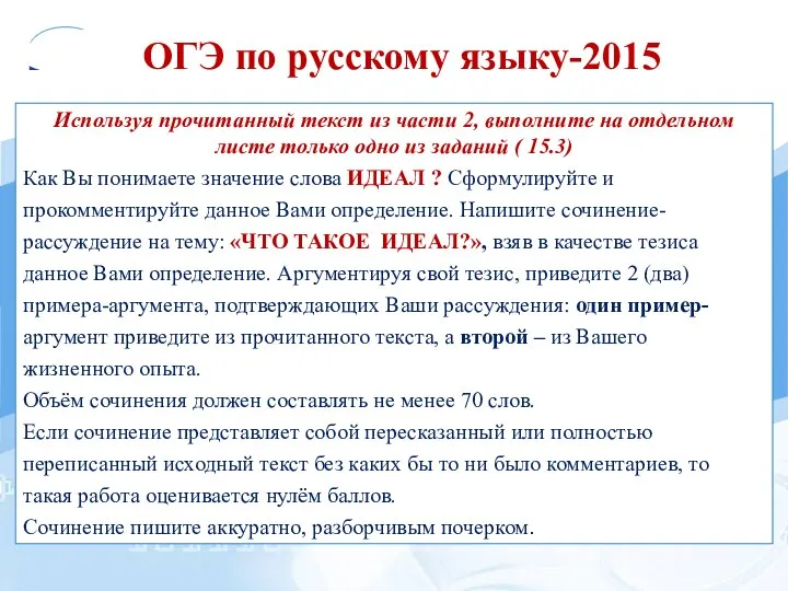 ОГЭ по русскому языку-2015 Используя прочитанный текст из части 2, выполните