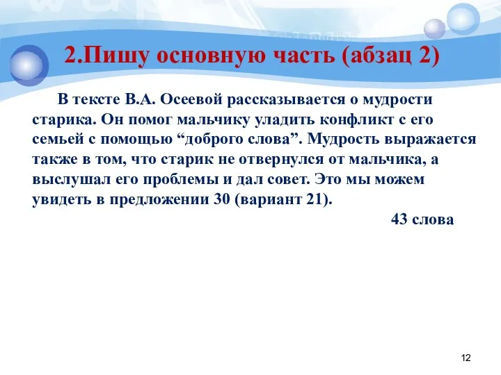 2.Пишу основную часть (абзац 2) В тексте В.А. Осеевой рассказывается о