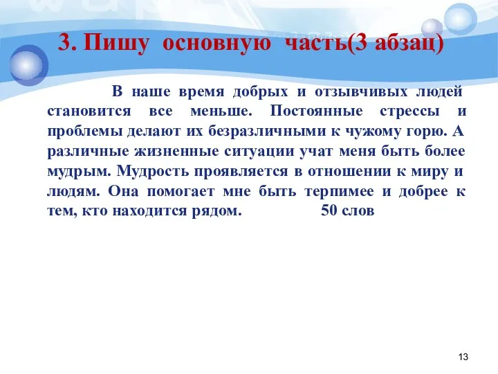 3. Пишу основную часть(3 абзац) В наше время добрых и отзывчивых