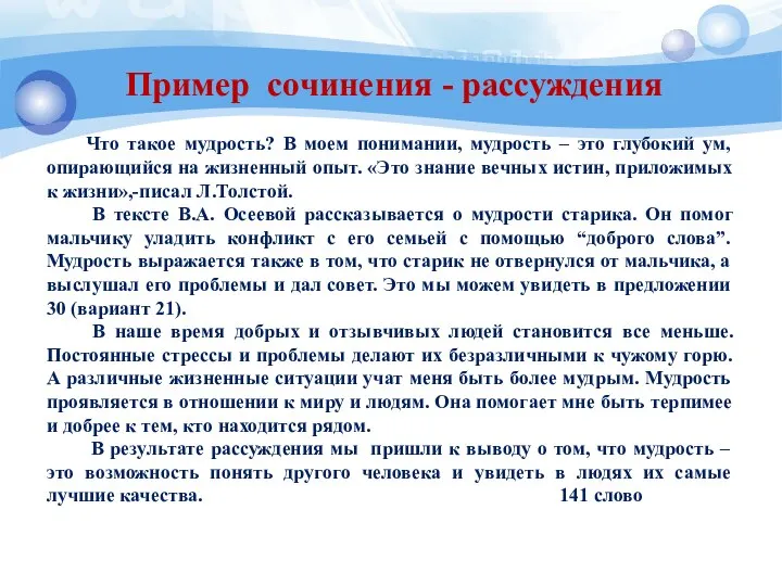 Пример сочинения - рассуждения Что такое мудрость? В моем понимании, мудрость