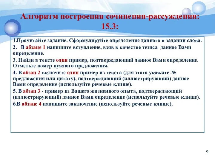 Алгоритм построения сочинения-рассуждения: 15.3: 1.Прочитайте задание. Сформулируйте определение данного в задании