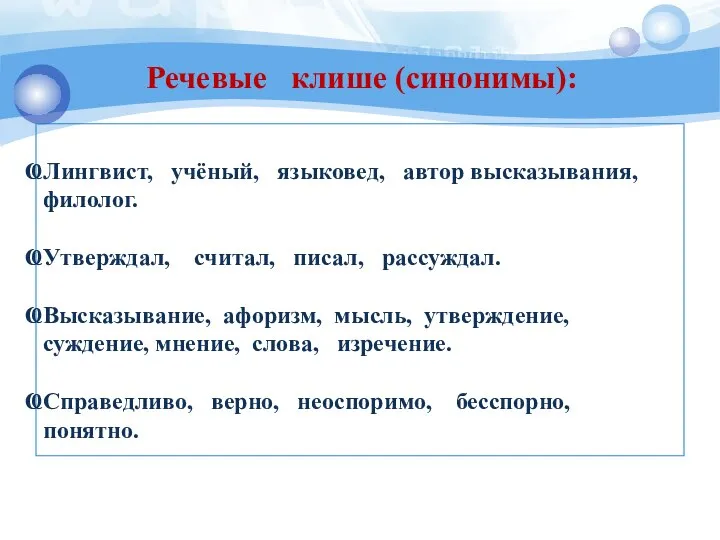 Лингвист, учёный, языковед, автор высказывания, филолог. Утверждал, считал, писал, рассуждал. Высказывание,