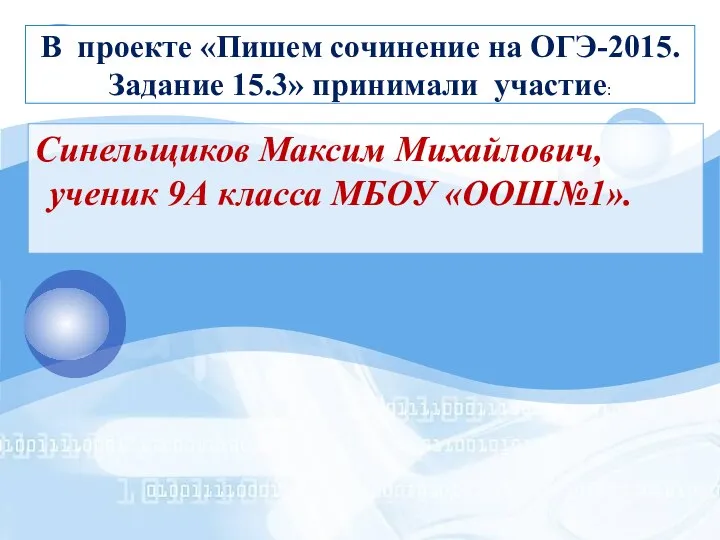 В проекте «Пишем сочинение на ОГЭ-2015. Задание 15.3» принимали участие: Синельщиков