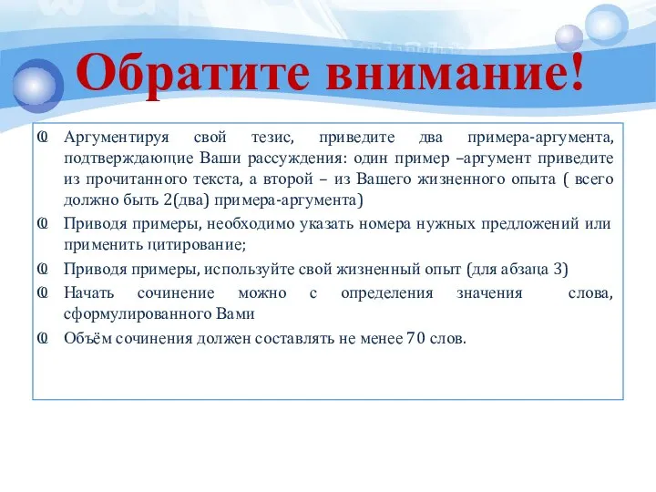 Обратите внимание! Аргументируя свой тезис, приведите два примера-аргумента, подтверждающие Ваши рассуждения: