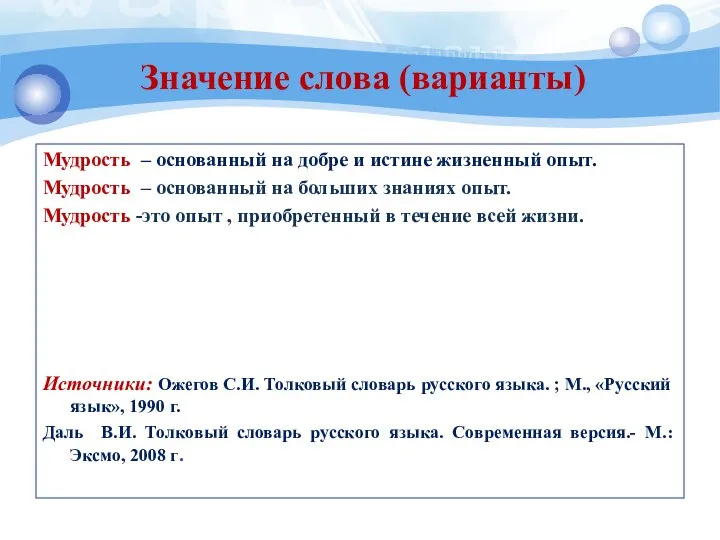 Значение слова (варианты) Мудрость – основанный на добре и истине жизненный