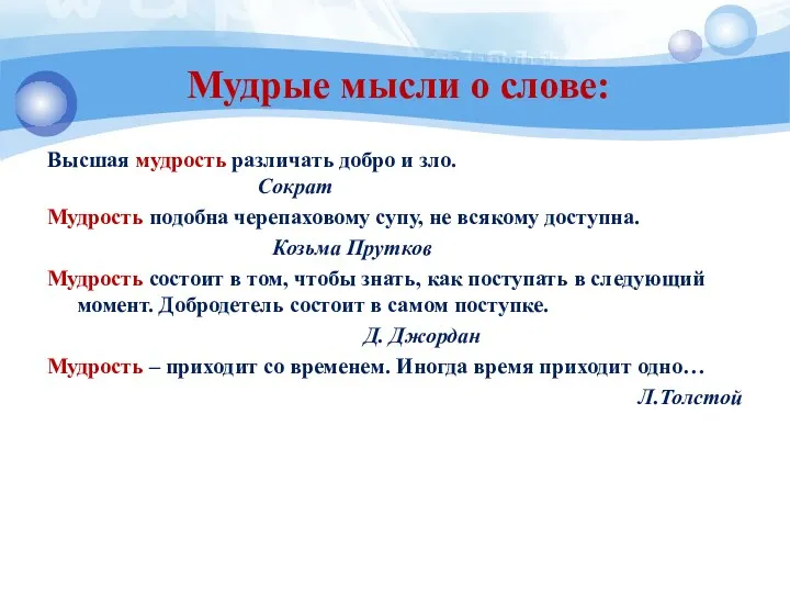 Мудрые мысли о слове: Высшая мудрость различать добро и зло. Сократ