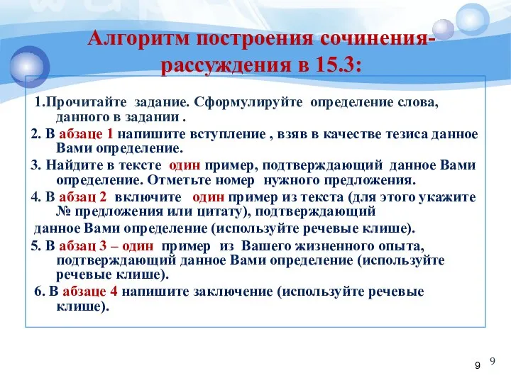 Алгоритм построения сочинения-рассуждения в 15.3: 1.Прочитайте задание. Сформулируйте определение слова, данного