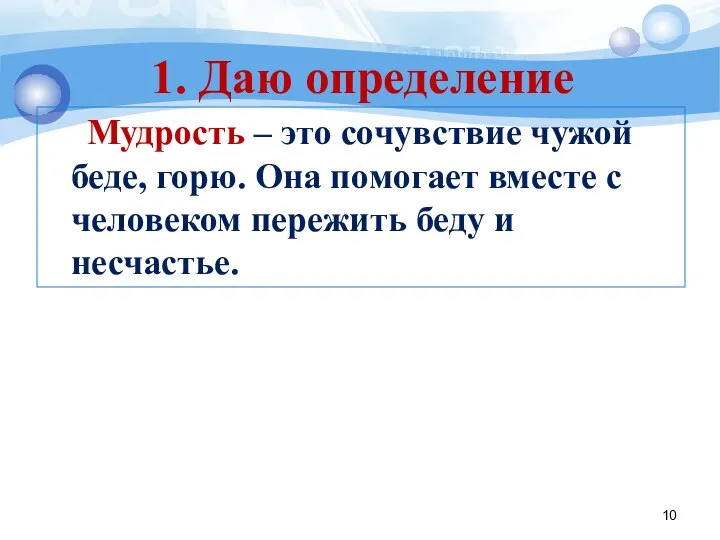 Мудрость – это сочувствие чужой беде, горю. Она помогает вместе с