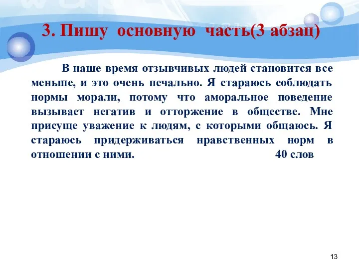 3. Пишу основную часть(3 абзац) В наше время отзывчивых людей становится