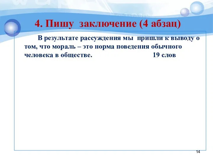 В результате рассуждения мы пришли к выводу о том, что мораль