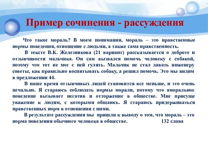 Пример сочинения - рассуждения Что такое мораль? В моем понимании, мораль