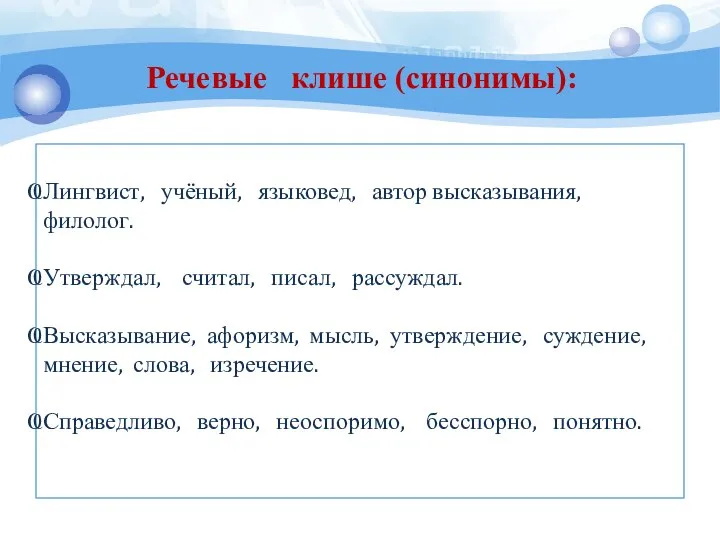 Лингвист, учёный, языковед, автор высказывания, филолог. Утверждал, считал, писал, рассуждал. Высказывание,