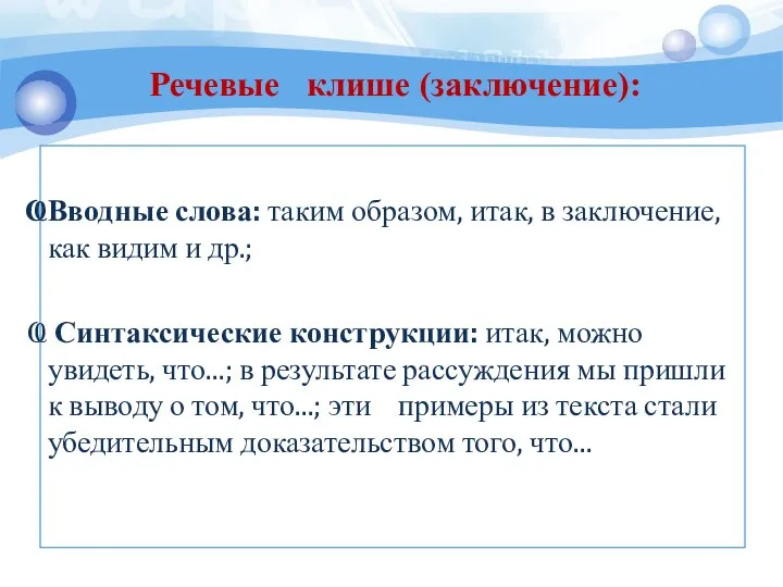 Вводные слова: таким образом, итак, в заключение, как видим и др.;