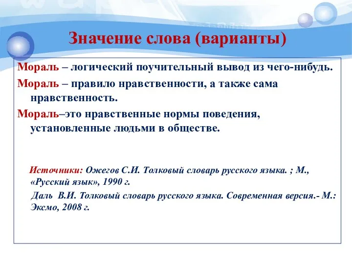 Значение слова (варианты) Мораль – логический поучительный вывод из чего-нибудь. Мораль