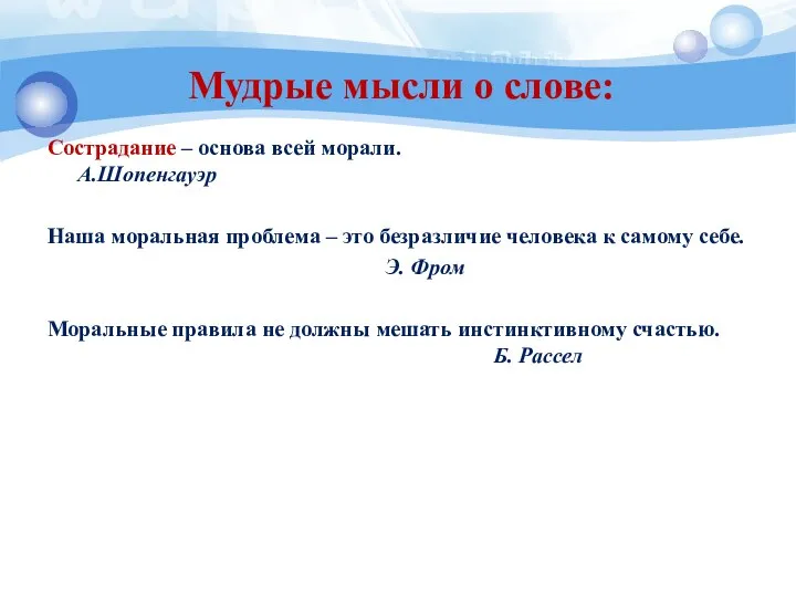 Мудрые мысли о слове: Сострадание – основа всей морали. А.Шопенгауэр Наша