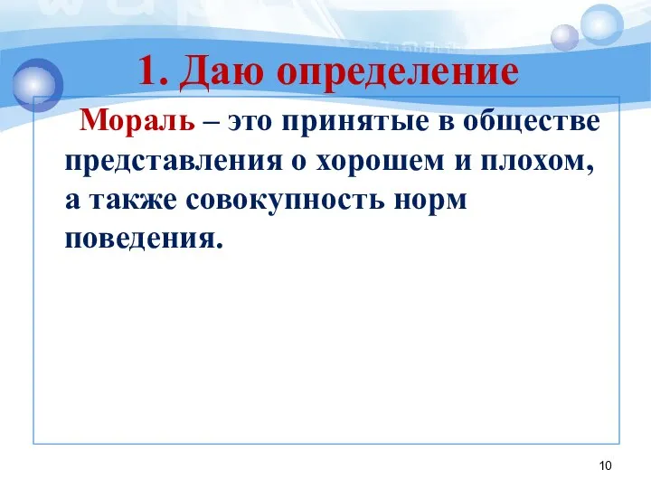 Мораль – это принятые в обществе представления о хорошем и плохом,