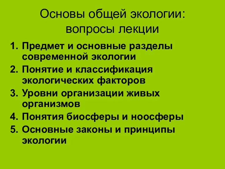 Основы общей экологии: вопросы лекции Предмет и основные разделы современной экологии