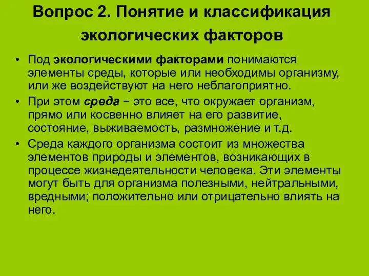 Вопрос 2. Понятие и классификация экологических факторов Под экологическими факторами понимаются