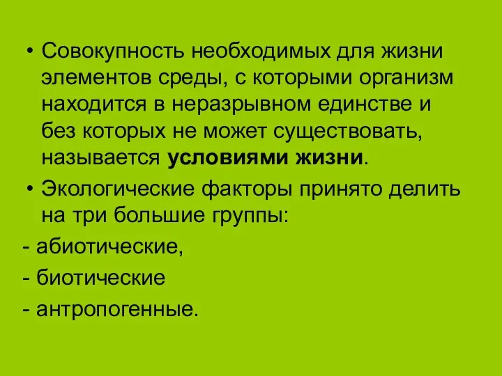 Совокупность необходимых для жизни элементов среды, с которыми организм находится в