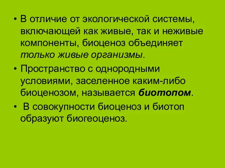 В отличие от экологической системы, включающей как живые, так и неживые