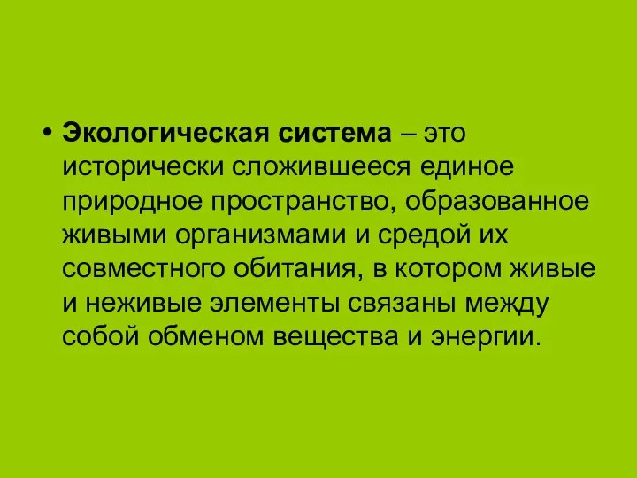 Экологическая система – это исторически сложившееся единое природное пространство, образованное живыми