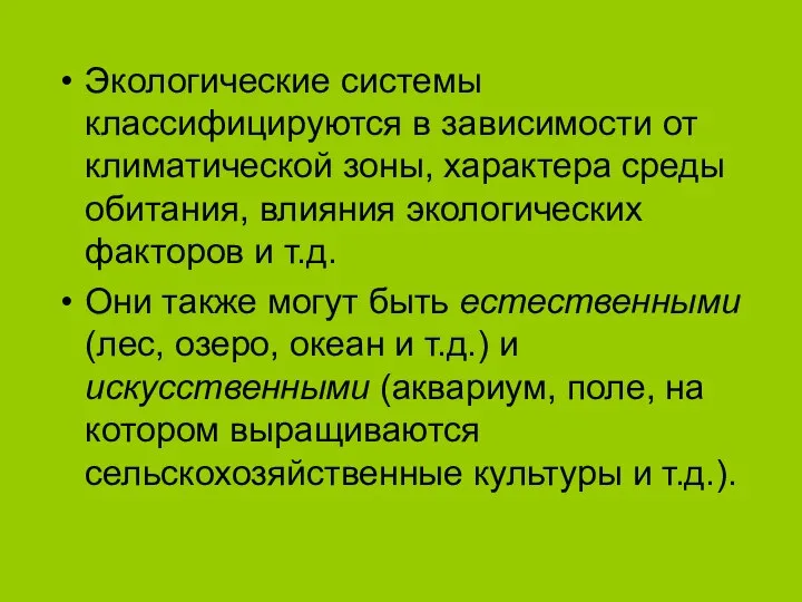 Экологические системы классифицируются в зависимости от климатической зоны, характера среды обитания,