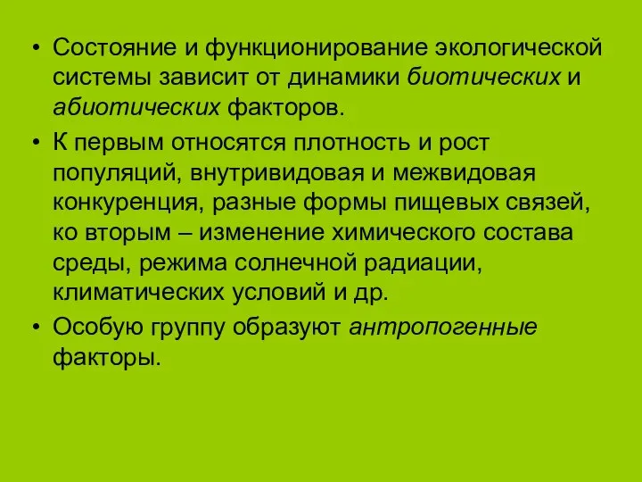 Состояние и функционирование экологической системы зависит от динамики биотических и абиотических