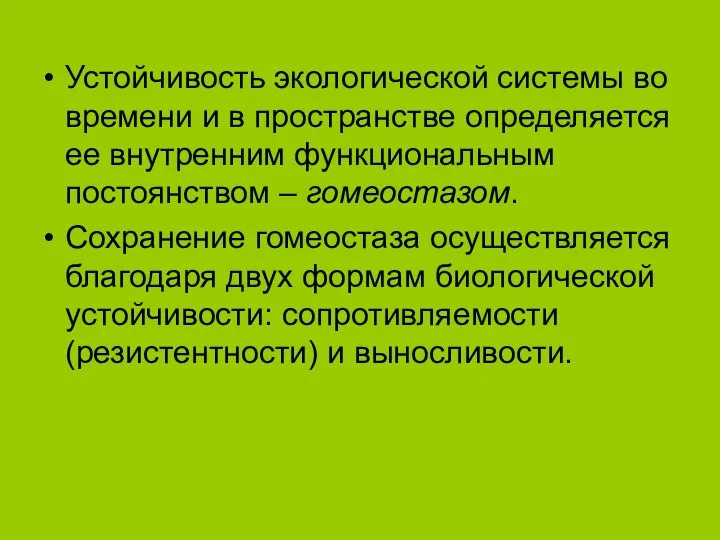 Устойчивость экологической системы во времени и в пространстве определяется ее внутренним