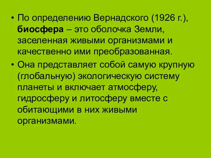 По определению Вернадского (1926 г.), биосфера – это оболочка Земли, заселенная