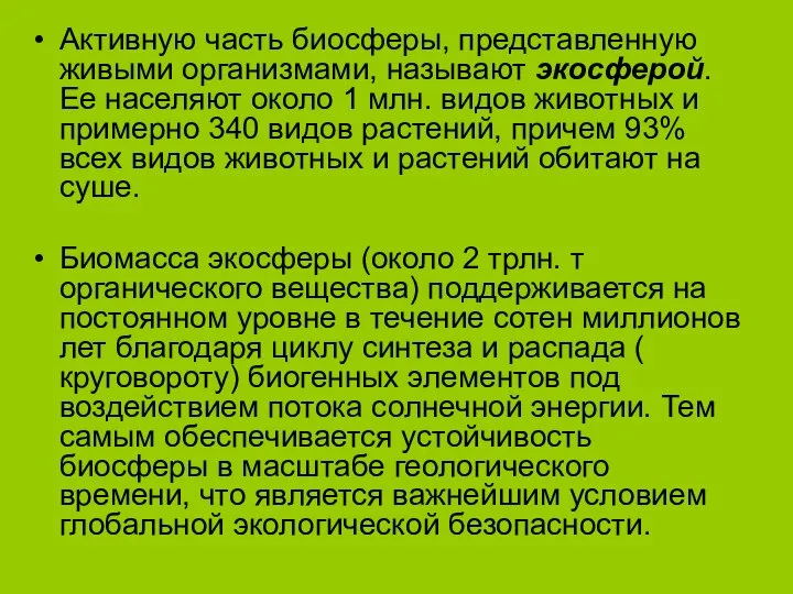 Активную часть биосферы, представленную живыми организмами, называют экосферой. Ее населяют около