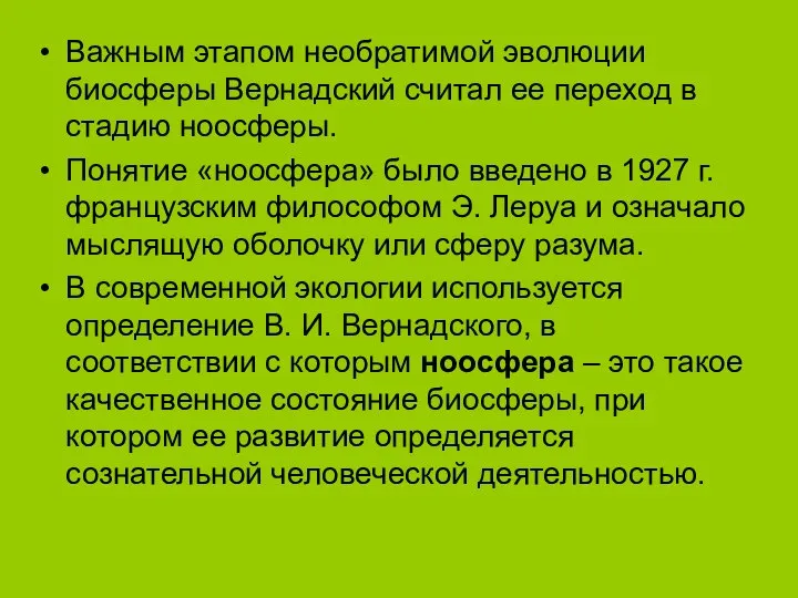 Важным этапом необратимой эволюции биосферы Вернадский считал ее переход в стадию