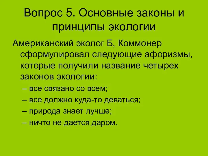 Вопрос 5. Основные законы и принципы экологии Американский эколог Б, Коммонер