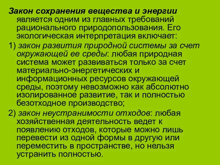 Закон сохранения вещества и энергии является одним из главных требований рационального