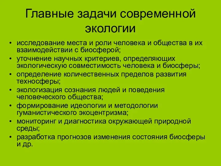 Главные задачи современной экологии исследование места и роли человека и общества