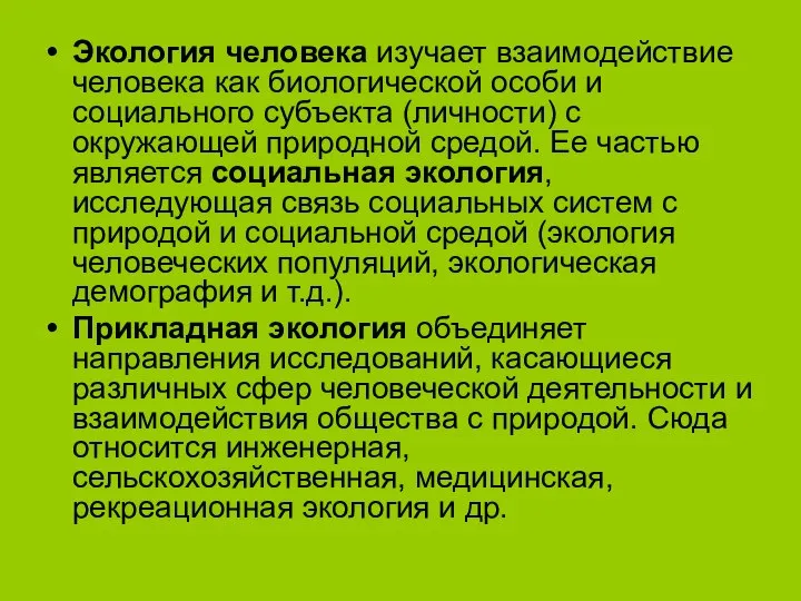 Экология человека изучает взаимодействие человека как биологической особи и социального субъекта