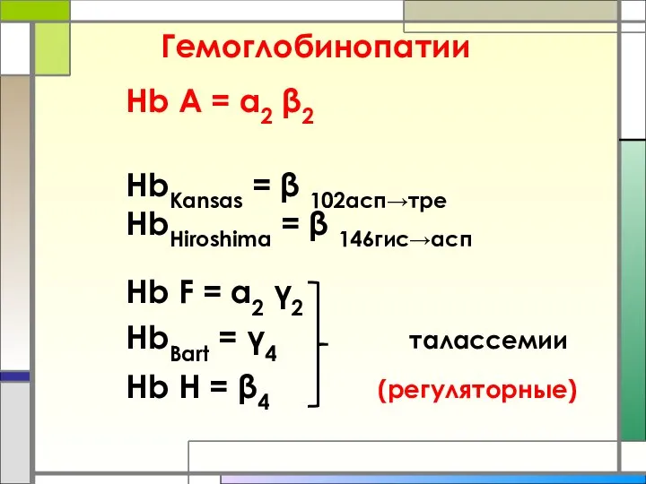 Гемоглобинопатии