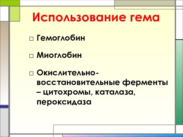 Использование гема Гемоглобин Миоглобин Окислительно-восстановительные ферменты – цитохромы, каталаза, пероксидаза