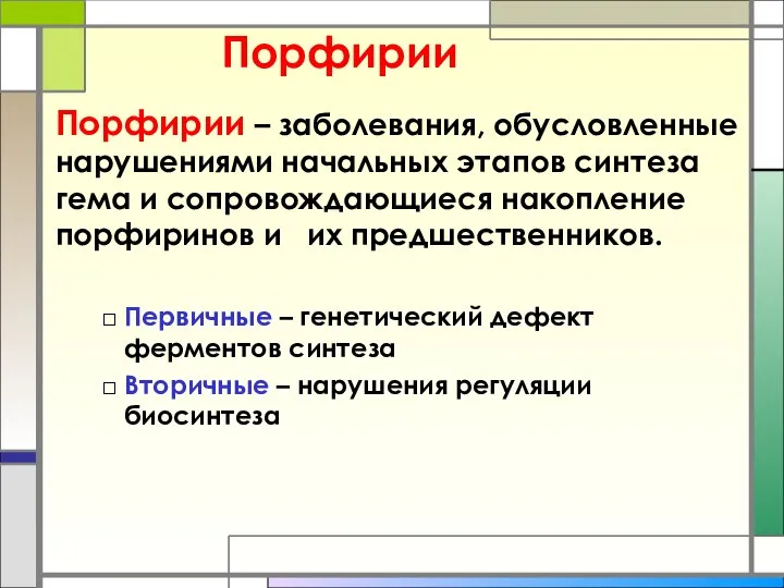 Порфирии Порфирии – заболевания, обусловленные нарушениями начальных этапов синтеза гема и