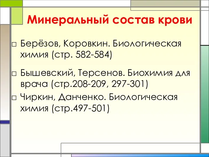 Минеральный состав крови Берёзов, Коровкин. Биологическая химия (стр. 582-584) Бышевский, Терсенов.