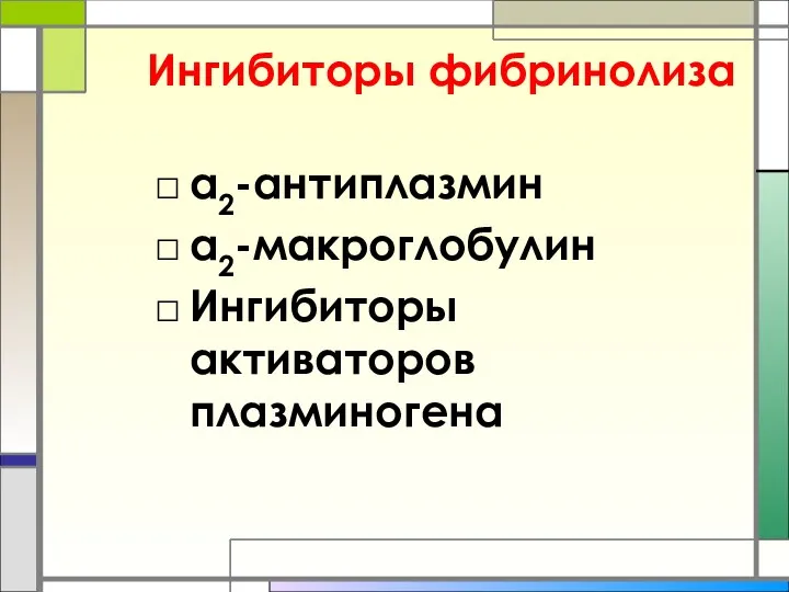 Ингибиторы фибринолиза α2-антиплазмин α2-макроглобулин Ингибиторы активаторов плазминогена