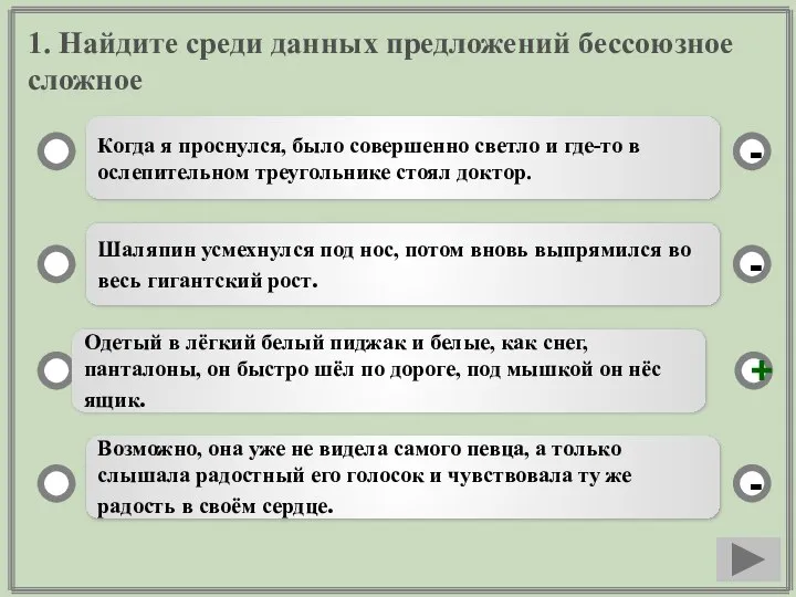 1. Найдите среди данных предложений бессоюзное сложное Когда я проснулся, было