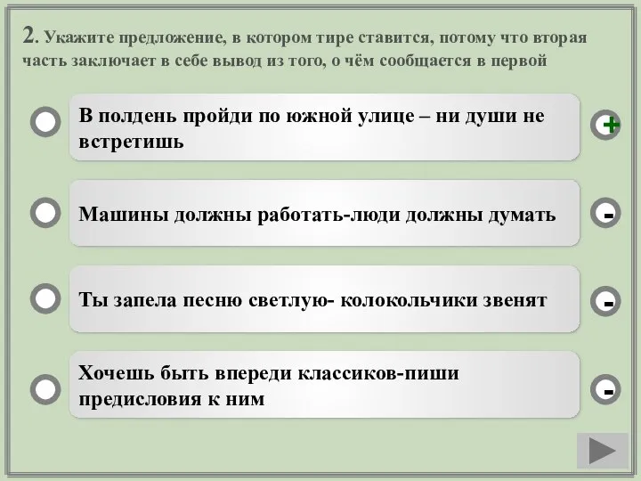 2. Укажите предложение, в котором тире ставится, потому что вторая часть