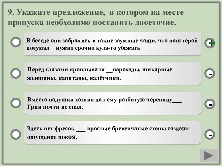 9. Укажите предложение, в котором на месте пропуска необходимо поставить двоеточие.